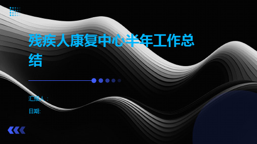 残疾人康复中心半年工作总结