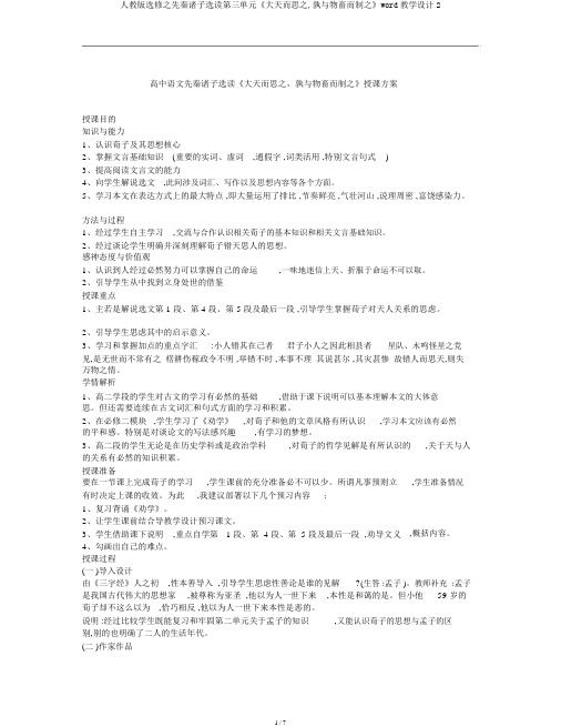 人教版选修之先秦诸子选读第三单元《大天而思之,孰与物畜而制之》word教案2