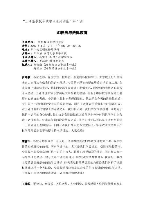 “王泽鉴教授华政学术系列讲座”(第二讲)比较法与法学教育