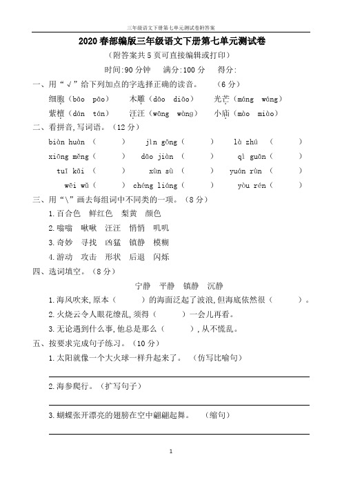 2020春部编版三年级语文下册第七单元测试卷附答案