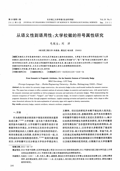 从语义性到语用性：大学校徽的符号属性研究