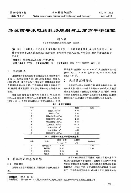 泽城西安水电站料场规划与土石方平衡调配