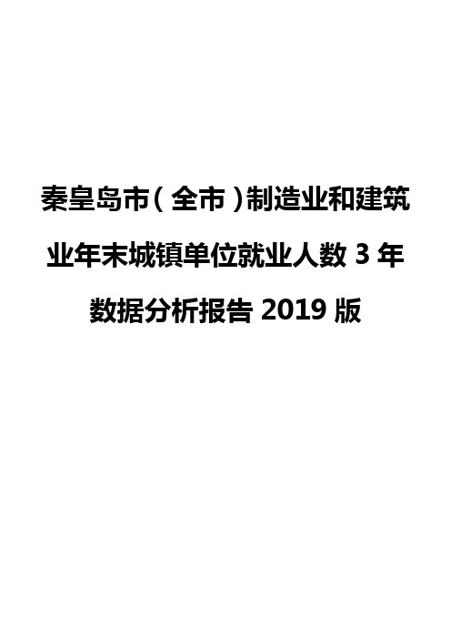 秦皇岛市(全市)制造业和建筑业年末城镇单位就业人数3年数据分析报告2019版