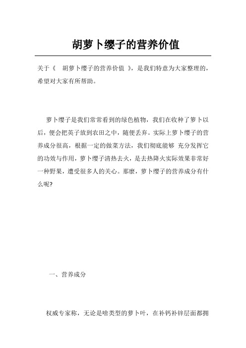 胡萝卜缨子的营养价值