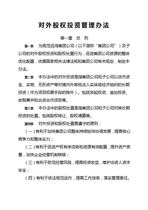 集团管控制度与核心流程汇编战略投资对外投资管理办法制度范本格式