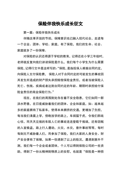 保险伴我快乐成长征文