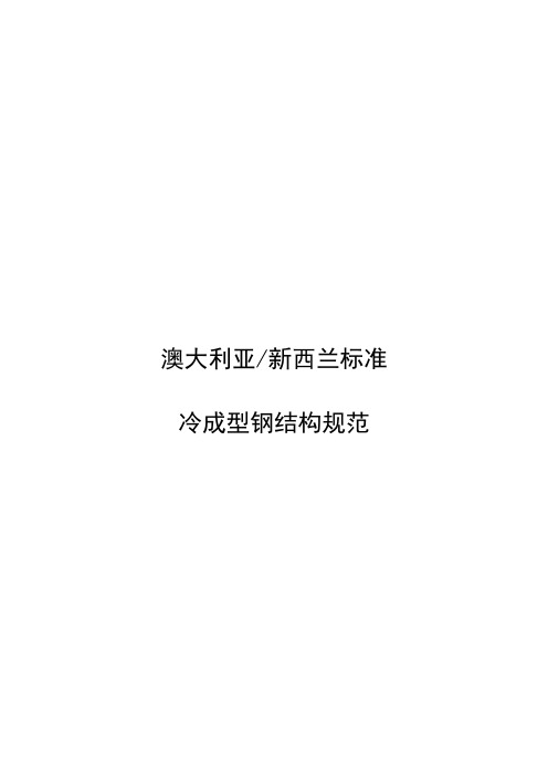 澳大利亚冷成型钢结构设计规范