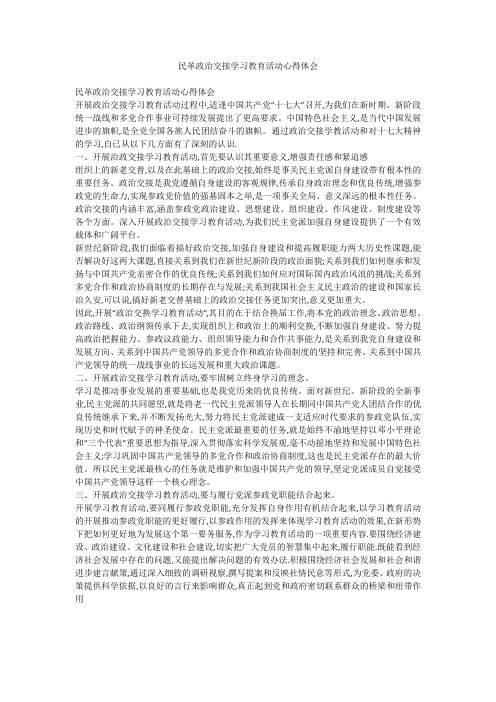 民革政治交接学习教育活动心得体会