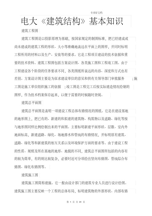电大《建筑结构》在线作业答案.pdf