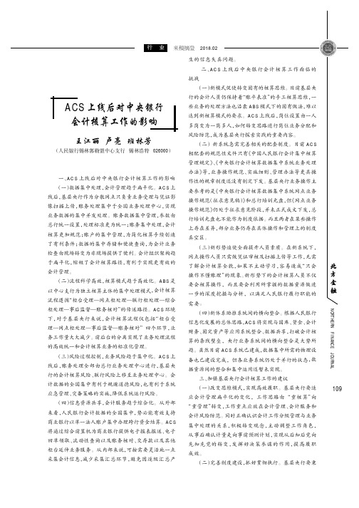 ACS上线后对中央银行会计核算工作的影响