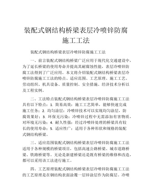 装配式钢结构桥梁表层冷喷锌防腐施工工法(2)
