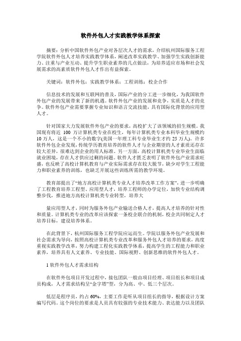 软件外包人才实践教学体系探索