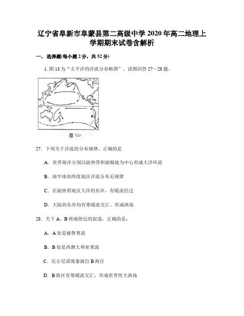 辽宁省阜新市阜蒙县第二高级中学2020年高二地理上学期期末试卷含解析