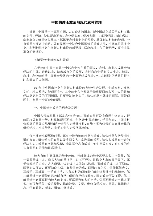 中国的绅士政治与现代农村管理