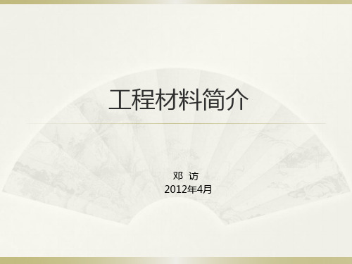 工程材料简介