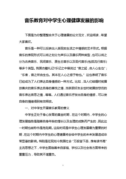 音乐教育对中学生心理健康发展的影响