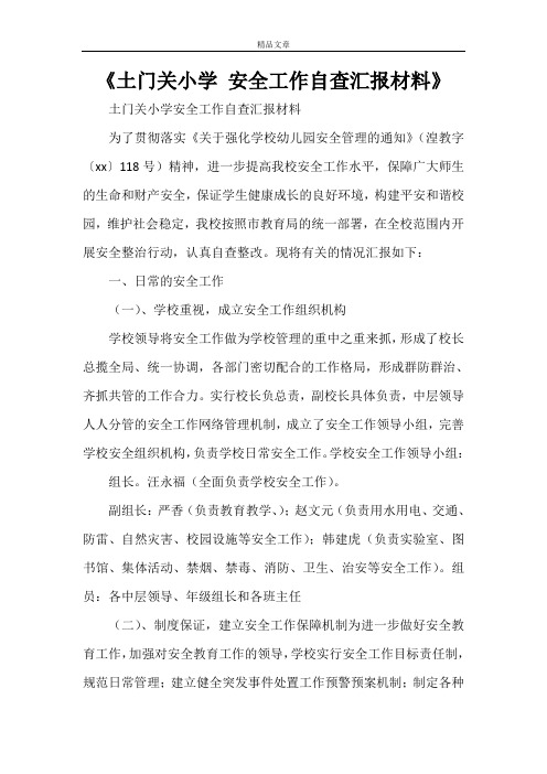 《土门关小学 安全工作自查汇报材料》