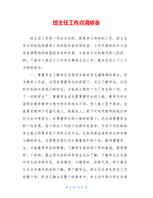 班主任工作点滴体会