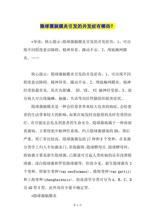 隐球菌脑膜炎引发的并发症有哪些？