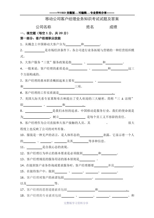 移动公司客户经理业务知识考试试题及答案