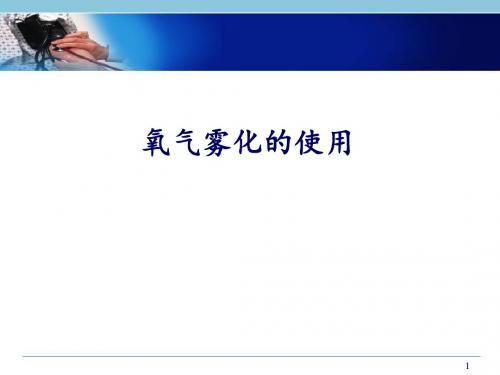 (医学课件)氧气雾化吸入PPT幻灯片