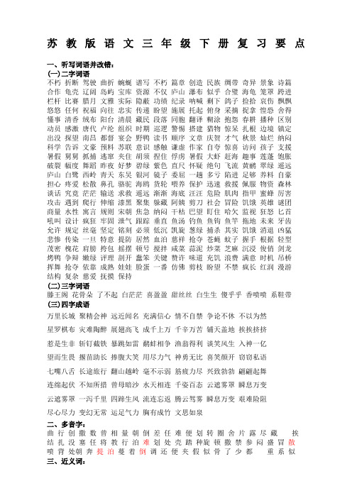 苏教版语文三年级下册复习要点自己整理