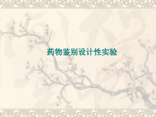 药物分析药物鉴别设计性实验