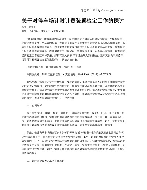 关于对停车场计时计费装置检定工作的探讨