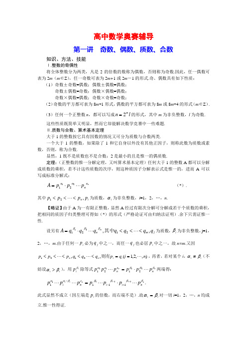 高中数学奥赛辅导：第一讲奇数、偶数、质数、合数