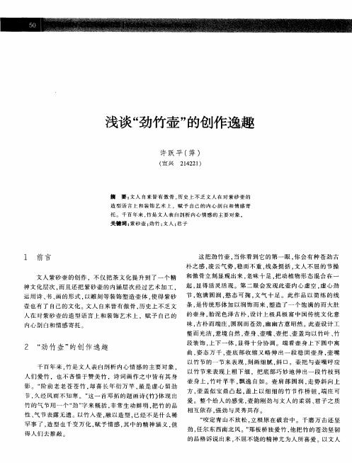 浅谈“劲竹壶”的创作逸趣