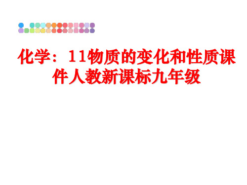 最新化学：11物质的变化和性质课件人教新课标九年级