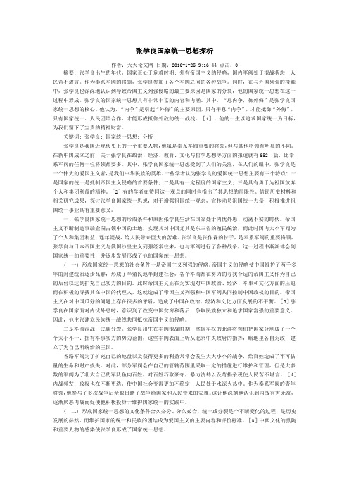张学良国家统一思想探析