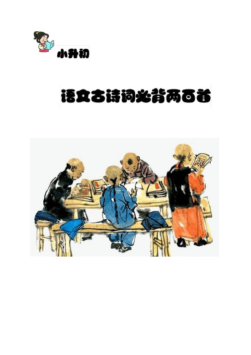 小升初语文古诗词必背两百首(2021年-2022年)