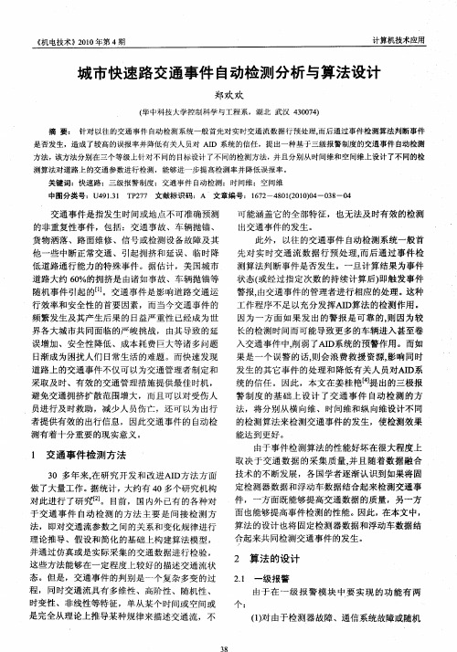 城市快速路交通事件自动检测分析与算法设计