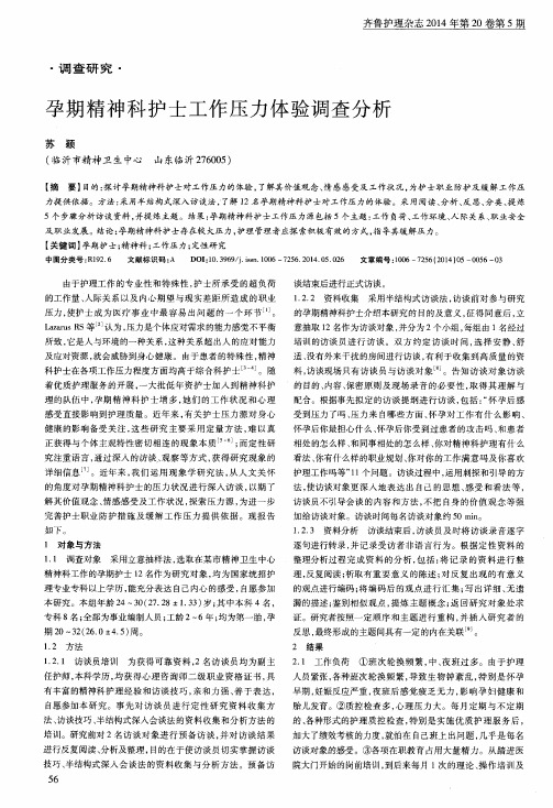 孕期精神科护士工作压力体验调查分析
