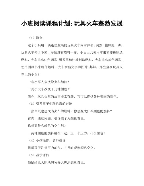 小班阅读教案：玩具火车轰隆轰隆