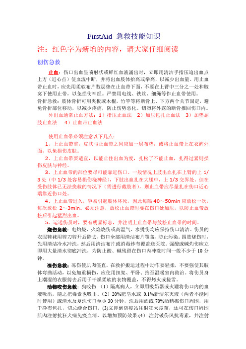 FirstAid 急救技能知识