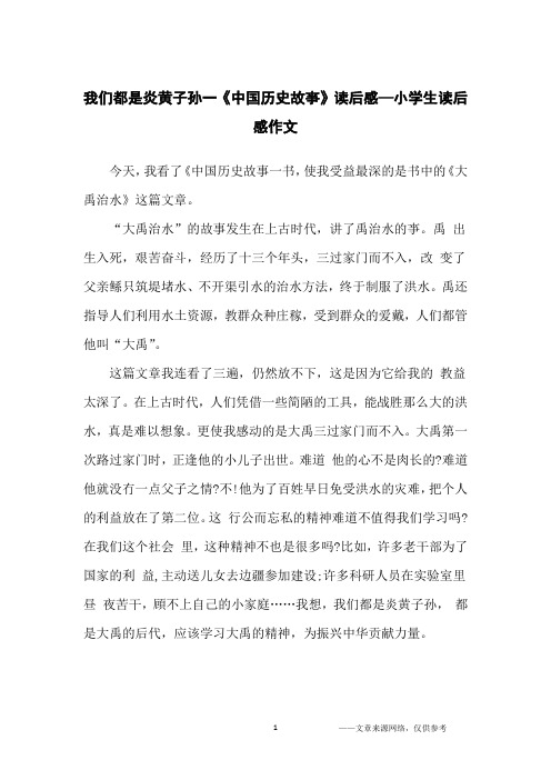 我们都是炎黄子孙一《中国历史故亊》读后感—小学生读后感作文_小学生