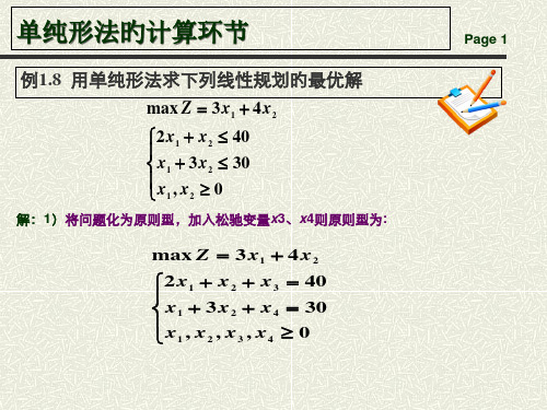 单纯形法的计算步骤