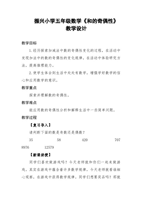 五年级数学下册《和的奇偶性》教学设计