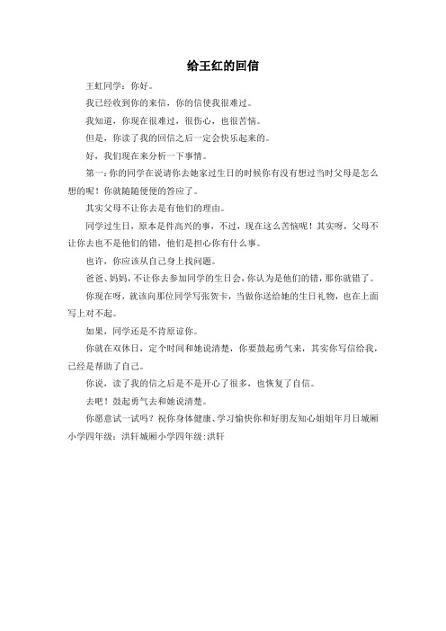 小学四年级-给王红的回信 精品