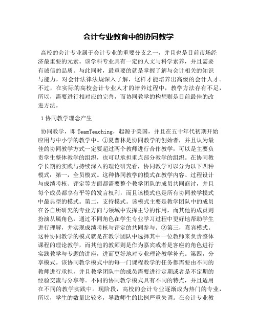 会计专业教育中的协同教学