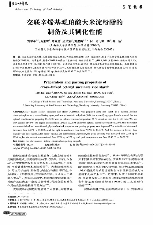 交联辛烯基琥珀酸大米淀粉酯的制备及其糊化性能