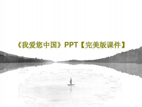 《我爱您中国》PPT【完美版课件】共25页文档