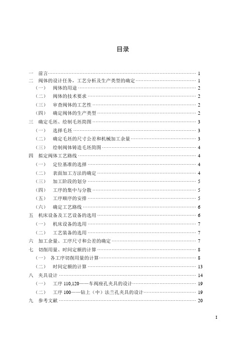 阀体加工工艺设计说明书.wps