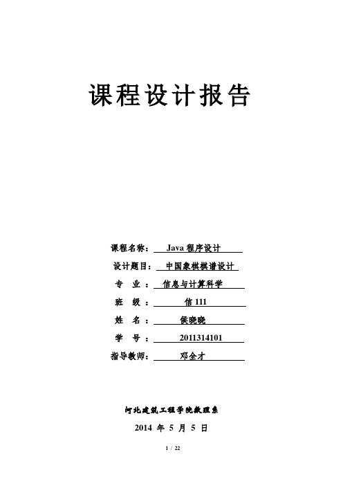 中国象棋棋谱设计Java课程设计实验报告