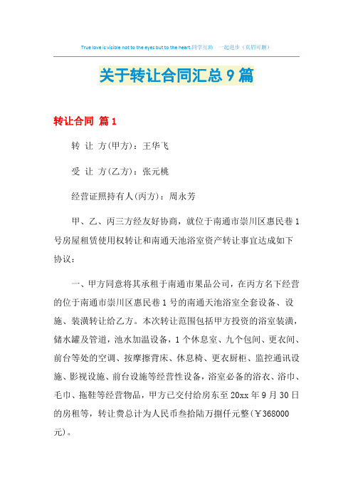2021年关于转让合同汇总9篇