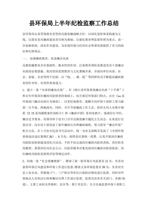 最新-县环保局上半年纪检监察工作总结 精品