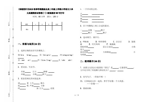 【暑假预习】2019秋季学期摸底全真二年级上学期小学语文八单元真题模拟试卷卷(一)-新版教材8K可打印