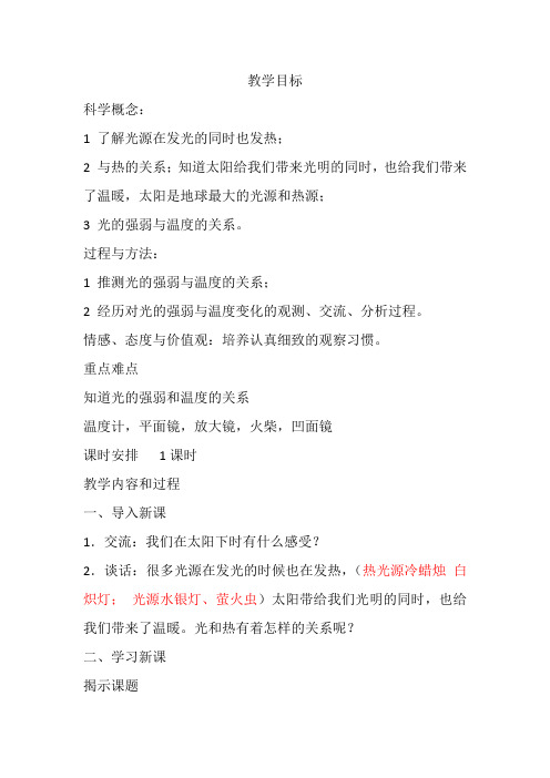 教科2001小学科学五年级上册《二 光  光与热》教学设计_2